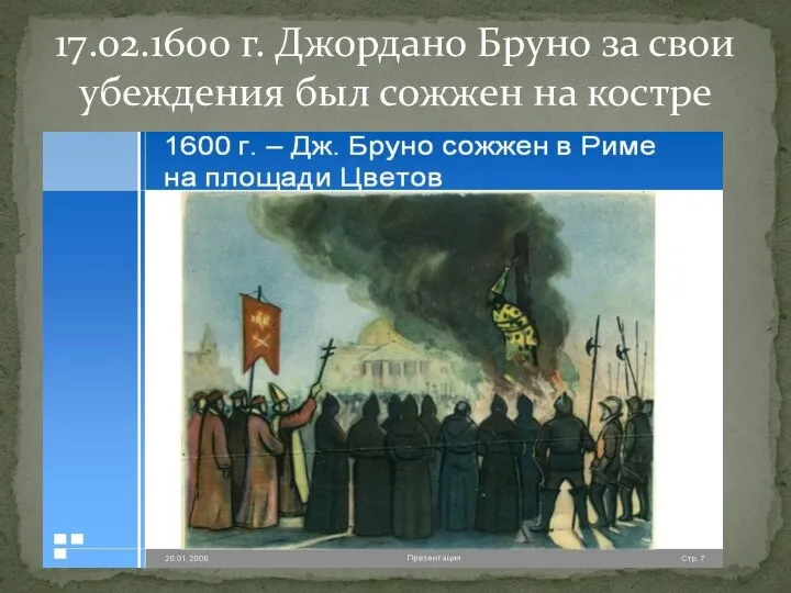 17.02.1600 г. Джордано Бруно за свои убеждения был сожжен на костре