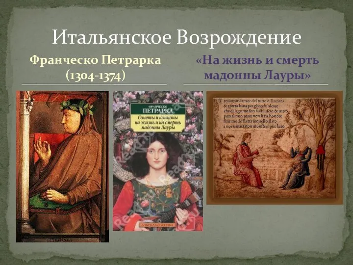 Франческо Петрарка (1304-1374) Итальянское Возрождение «На жизнь и смерть мадонны Лауры»