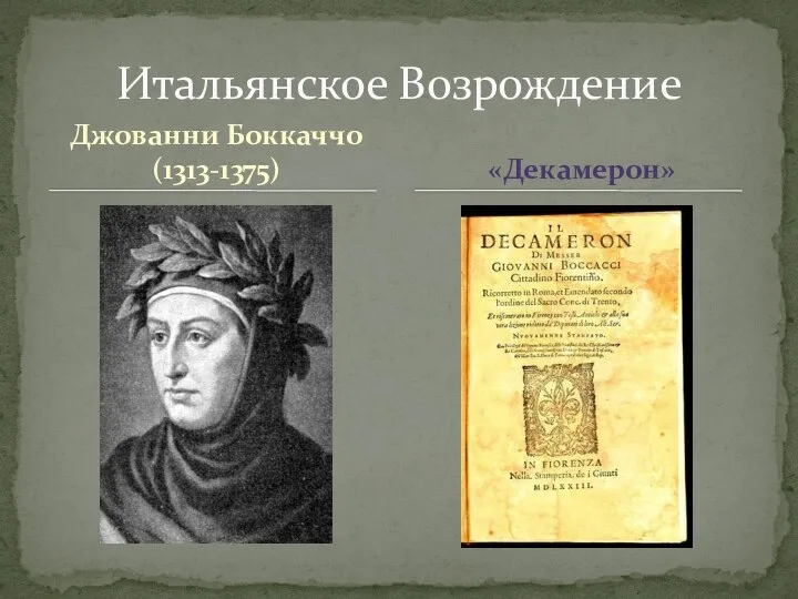 Джованни Боккаччо (1313-1375) Итальянское Возрождение «Декамерон»