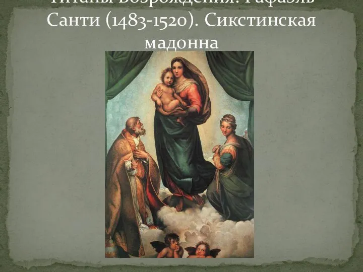 Титаны Возрождения. Рафаэль Санти (1483-1520). Сикстинская мадонна