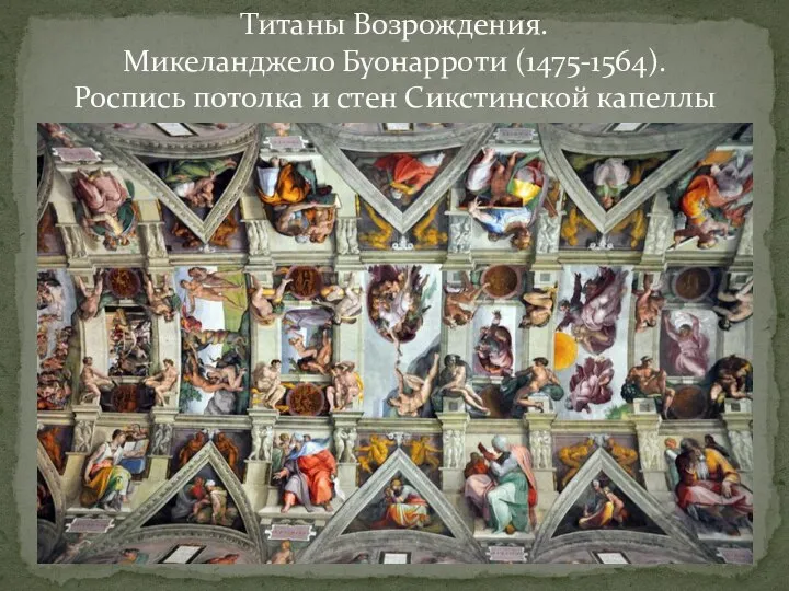 Титаны Возрождения. Микеланджело Буонарроти (1475-1564). Роспись потолка и стен Сикстинской капеллы