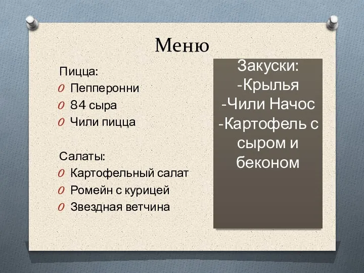 Меню Пицца: Пепперонни 84 сыра Чили пицца Салаты: Картофельный салат Ромейн с