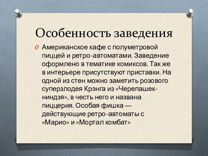 Особенность заведения Американское кафе с полуметровой пиццей и ретро-автоматами. Заведение оформлено в