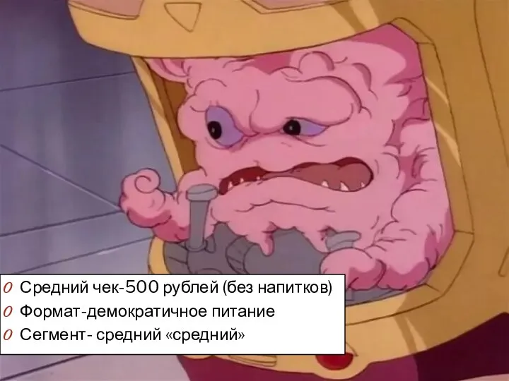 Средний чек-500 рублей (без напитков) Формат-демократичное питание Сегмент- средний «средний»