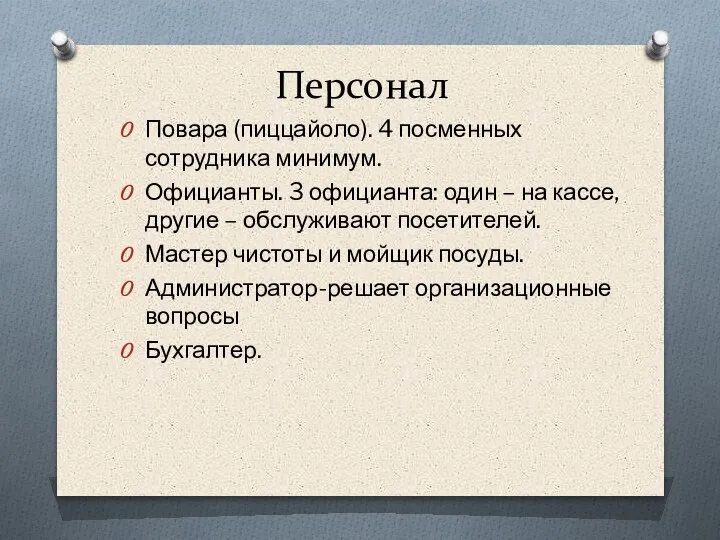 Персонал Повара (пиццайоло). 4 посменных сотрудника минимум. Официанты. 3 официанта: один –