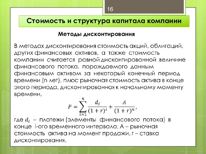 Стоимость и структура капитала компании Методы дисконтирования