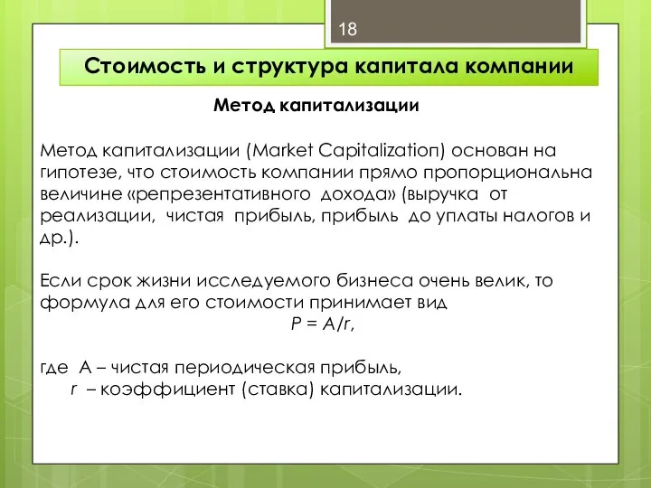 Стоимость и структура капитала компании Метод капитализации Метод капитализации (Market Capitalizatioп) основан