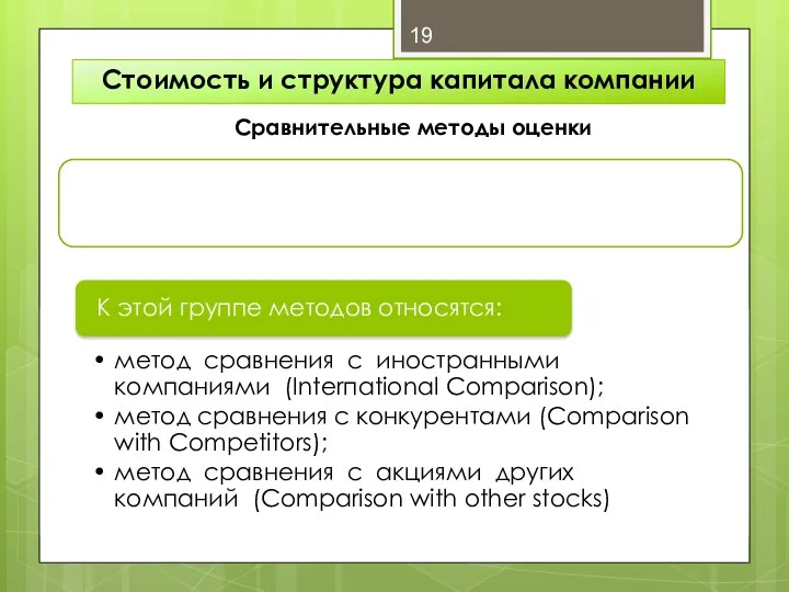 Стоимость и структура капитала компании Сравнительные методы оценки