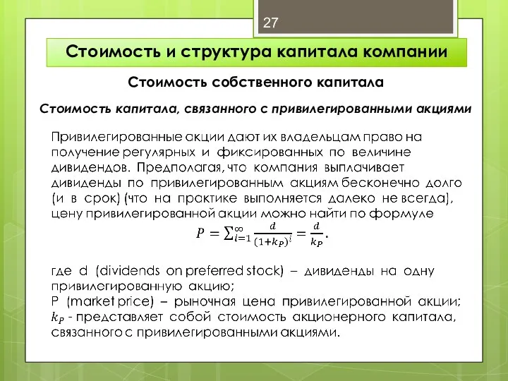 Стоимость и структура капитала компании Стоимость собственного капитала Стоимость капитала, связанного с привилегированными акциями