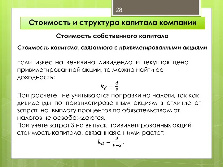 Стоимость и структура капитала компании Стоимость собственного капитала Стоимость капитала, связанного с привилегированными акциями