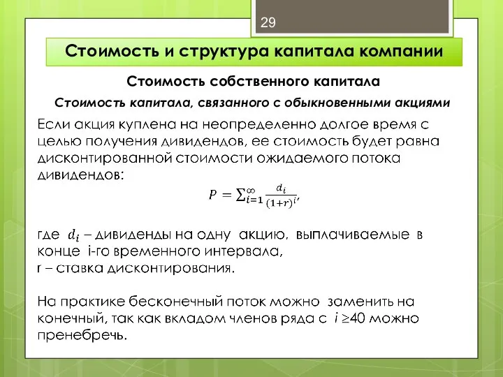 Стоимость и структура капитала компании Стоимость собственного капитала Стоимость капитала, связанного с обыкновенными акциями