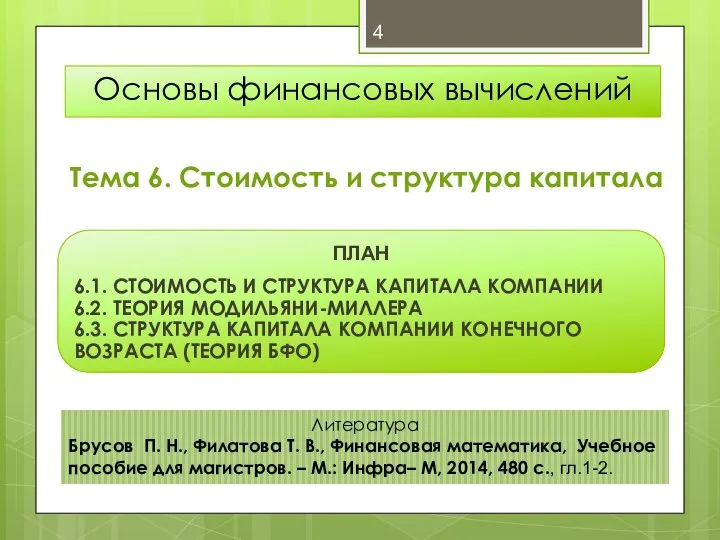 Тема 6. Стоимость и структура капитала Основы финансовых вычислений ПЛАН 6.1. СТОИМОСТЬ