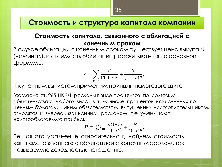 Стоимость и структура капитала компании Стоимость капитала, связанного с облигацией с конечным сроком