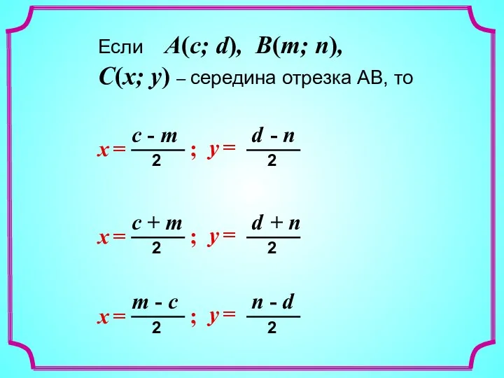 Если A(c; d), B(m; n), C(x; y) – середина отрезка АВ, то