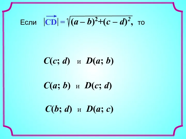 C(a; b) и D(c; d) C(b; d) и D(a; c) C(c; d) и D(a; b)