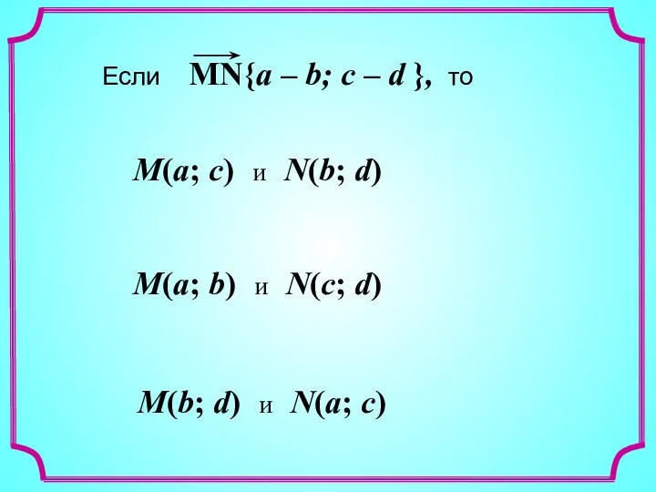 M(a; c) и N(b; d) M(a; b) и N(c; d) M(b; d) и N(a; c)