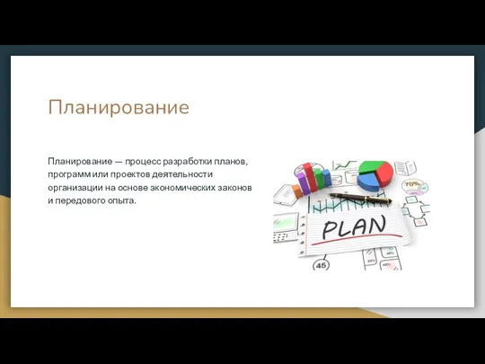 Планирование Планирование — процесс разработки планов, программ или проектов деятельности организации на