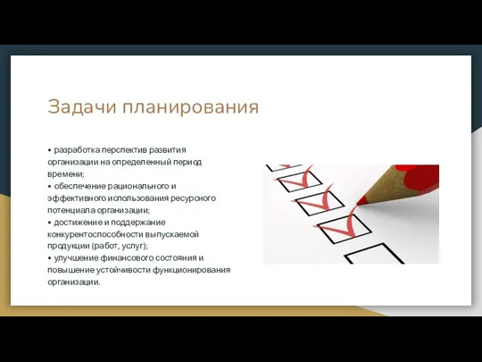 Задачи планирования • разработка перспектив развития организации на определенный период времени; •