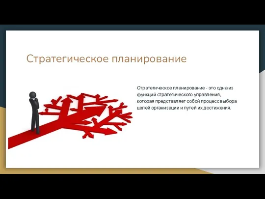 Стратегическое планирование Стратегическое планирование - это одна из функций стратегического управления, которая