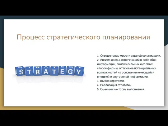 Процесс стратегического планирования 1. Определение миссии и целей организации. 2. Анализ среды,