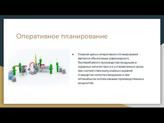 Оперативное планирование Главной целью оперативного планирования является обеспечение равномерного, бесперебойного производства продукции