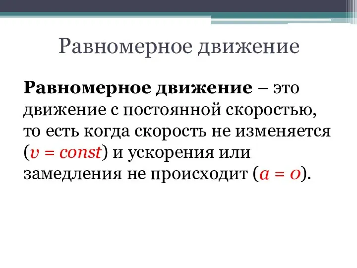 Равномерное движение Равномерное движение – это движение с постоянной скоростью, то есть