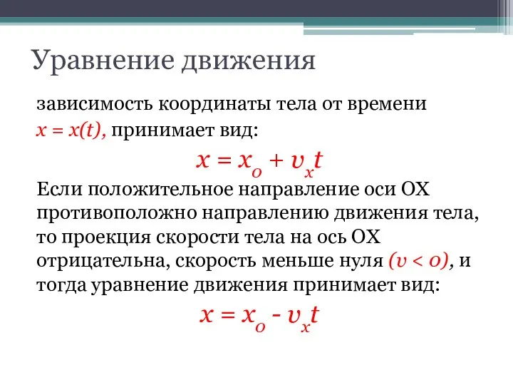 Уравнение движения зависимость координаты тела от времени х = х(t), принимает вид: