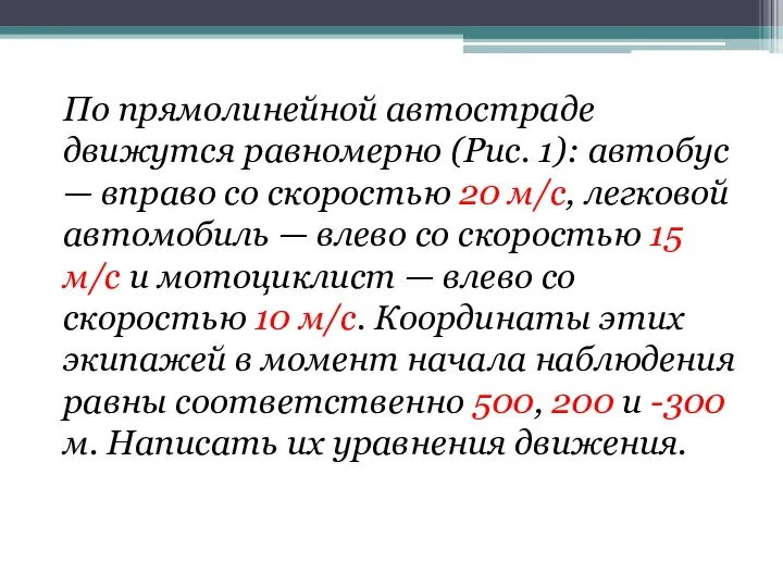 По прямолинейной автостраде движутся равномерно (Рис. 1): автобус — вправо со скоростью