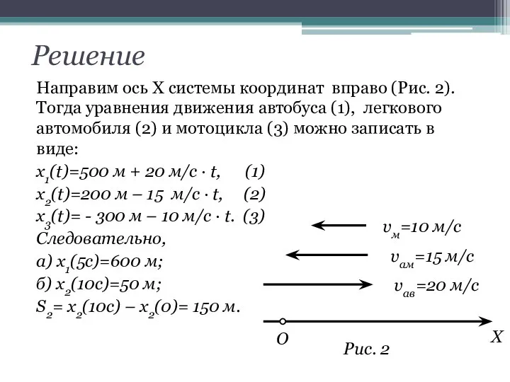 Решение Направим ось Х системы координат вправо (Рис. 2). Тогда уравнения движения