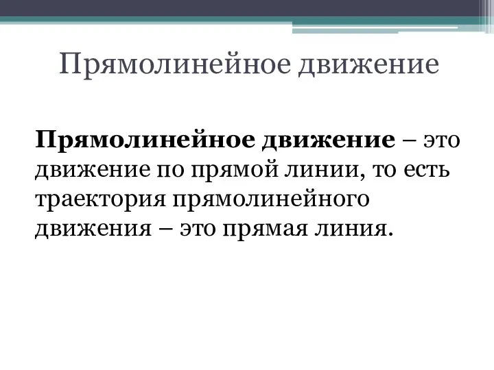 Прямолинейное движение Прямолинейное движение – это движение по прямой линии, то есть