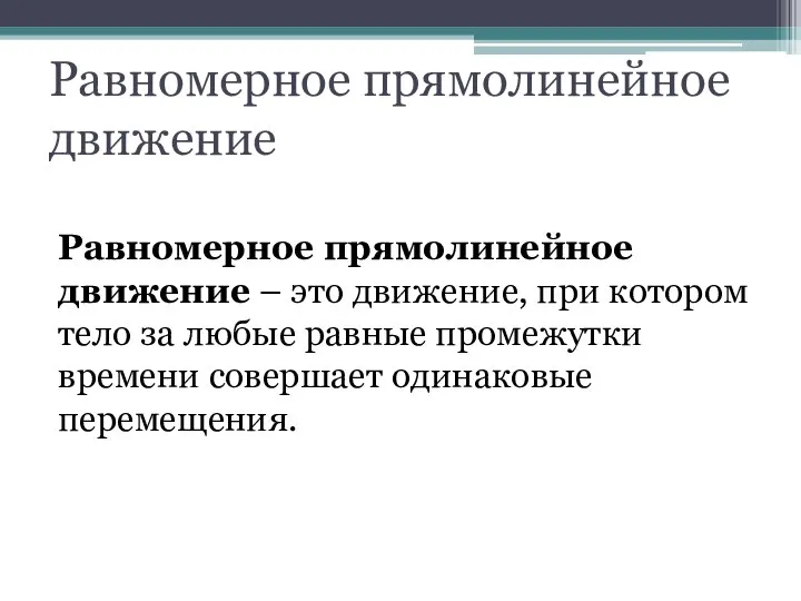 Равномерное прямолинейное движение Равномерное прямолинейное движение – это движение, при котором тело