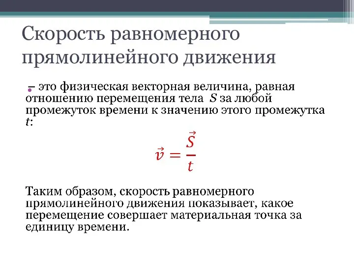 Скорость равномерного прямолинейного движения