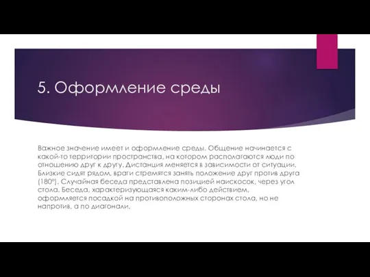 5. Оформление среды Важное значение имеет и оформление среды. Общение начинается с