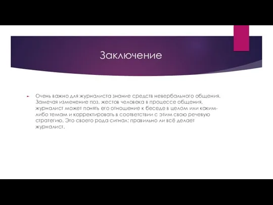 Заключение Очень важно для журналиста знание средств невербального общения. Замечая изменение поз,