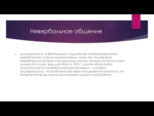 Невербальное общение Для журналиста, работающего с аудиторией, крайне важно знать невербальную сторону