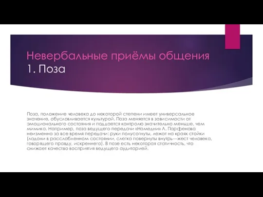 Невербальные приёмы общения 1. Поза Поза, положение человека до некоторой степени имеет