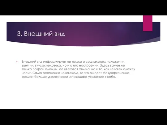 3. Внешний вид Внешний вид информирует не только о социальном положении, занятии,