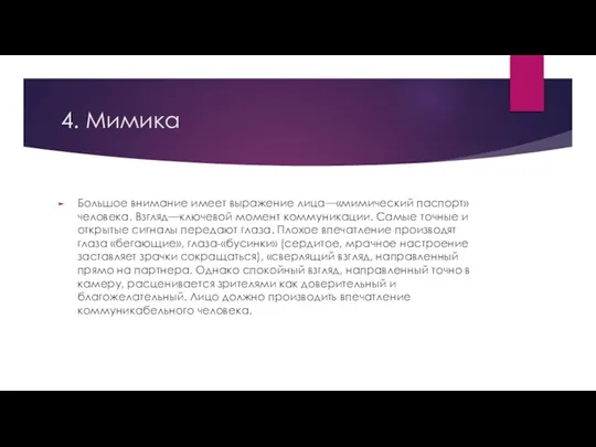 4. Мимика Большое внимание имеет выражение лица—«мимический паспорт» человека. Взгляд—ключевой момент коммуникации.