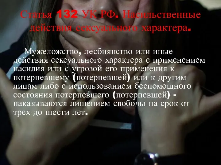 Статья 132 УК РФ. Насильственные действия сексуального характера. Мужеложство, лесбиянство или иные