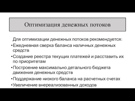 Для оптимизации денежных потоков рекомендуется: Ежедневная сверка баланса наличных денежных средств Создание