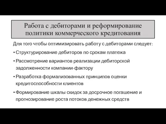 Работа с дебиторами и реформирование политики коммерческого кредитования Для того чтобы оптимизировать