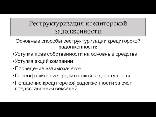 Реструктуризация кредиторской задолженности Основные способы реструктуризации кредиторской задолженности: Уступка прав собственности на