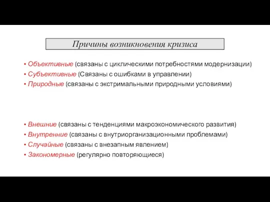 Причины возникновения кризиса Объективные (связаны с циклическими потребностями модернизации) Субъективные (Связаны с