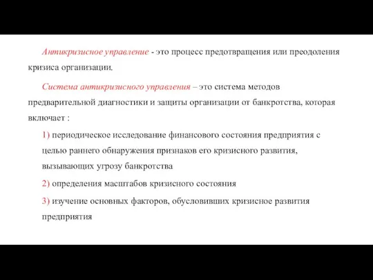 Антикризисное управление - это процесс предотвращения или преодоления кризиса организации. Система антикризисного