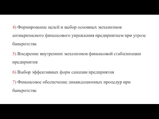 4) Формирование целей и выбор основных механизмов антикризисного финансового управления предприятием при