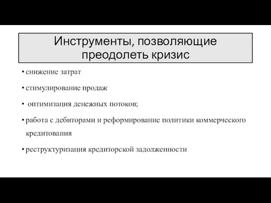 Инструменты, позволяющие преодолеть кризис снижение затрат стимулирование продаж оптимизация денежных потоков; работа