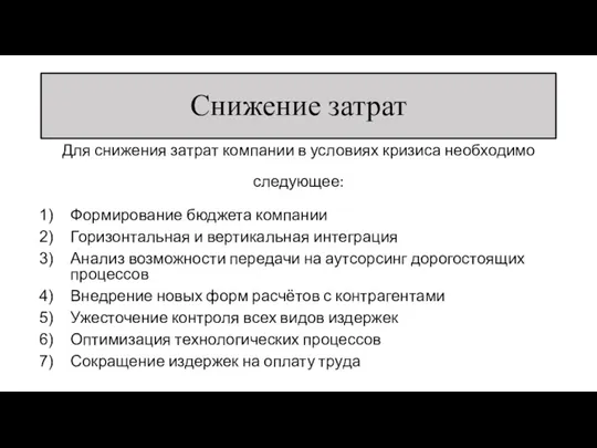 Снижение затрат Для снижения затрат компании в условиях кризиса необходимо следующее: Формирование