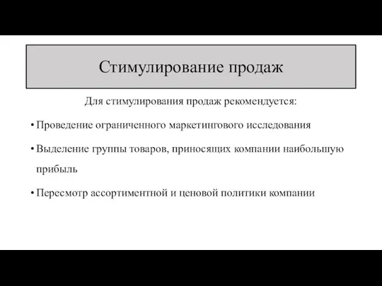 Стимулирование продаж Для стимулирования продаж рекомендуется: Проведение ограниченного маркетингового исследования Выделение группы