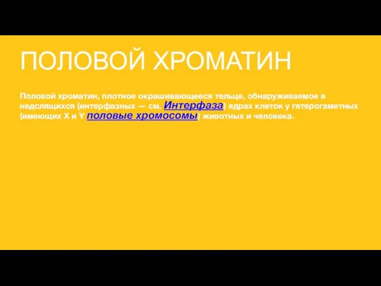 ПОЛОВОЙ ХРОМАТИН Половой хроматин, плотное окрашивающееся тельце, обнаруживаемое в недслящихся (интерфазных —