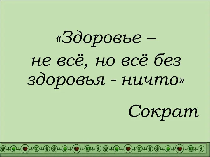 «Здоровье – не всё, но всё без здоровья - ничто» Сократ